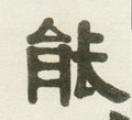 能字的其他书法字体