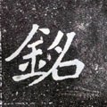 铭字的其他书法字体