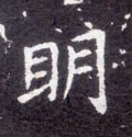 明字的其他书法字体