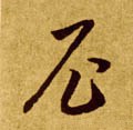 尼字的其他书法字体