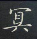 冥字的其他书法字体