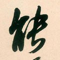 能 Calligraphy