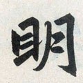 朙字的其他书法字体