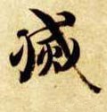 烕字的其他书法字体