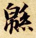 绵字的其他书法字体