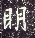 朙字的其他书法字体