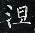 湼字的其他书法字体