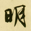 朙字的其他书法字体