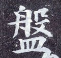 盤字的其他书法字体