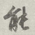 能 Calligraphy