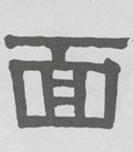 面字的其他书法字体