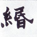 緡字的其他书法字体