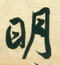 朙字的其他书法字体