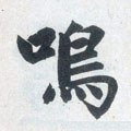 鸣字的其他书法字体