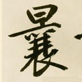 曩字的其他书法字体