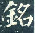 铭字的其他书法字体