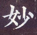 竗字的其他书法字体