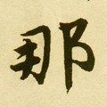 那字的其他书法字体