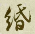 緡字的其他书法字体