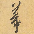 幙字的其他书法字体