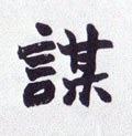 謀字的其他书法字体