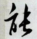 能字的其他书法字体