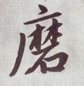 磨字的其他书法字体