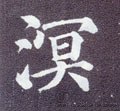 溟字的其他书法字体