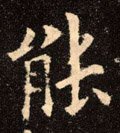 能字的其他书法字体