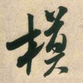 模字的其他书法字体