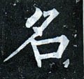 名字的其他书法字体