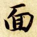 面字的其他书法字体