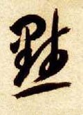 黙字的其他书法字体