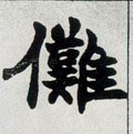 儺 Calligraphy