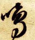 鸣 Calligraphy