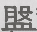 盤字的其他书法字体