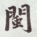 閩字的其他书法字体