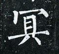 冥字的其他书法字体