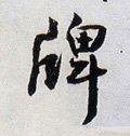 牌字的其他书法字体