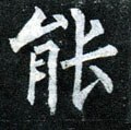 能字的其他书法字体