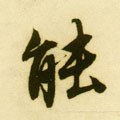 能字的其他书法字体