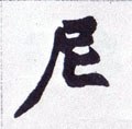 尼字的其他书法字体