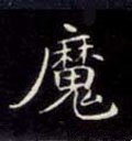 魔字的其他书法字体