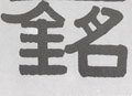 铭字的其他书法字体