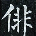 徘字的其他书法字体