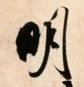 朙字的其他书法字体