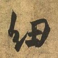 紐字的其他书法字体