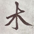 木字的其他书法字体