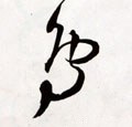 鳥字的其他书法字体