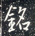 铭字的其他书法字体